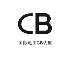 深圳CB认证